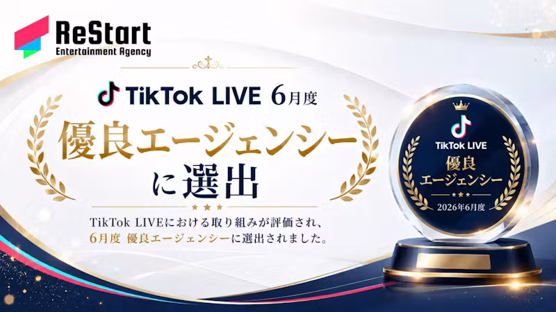 「新規育成に強い」--ReStart Entertainment、TikTok LIVE 優良エージェンシー（2026年6月度）に選出