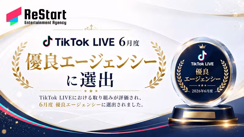 「新規育成に強い」--ReStart Entertainment、TikTok LIVE 優良エージェンシー（2026年6月度）に選出