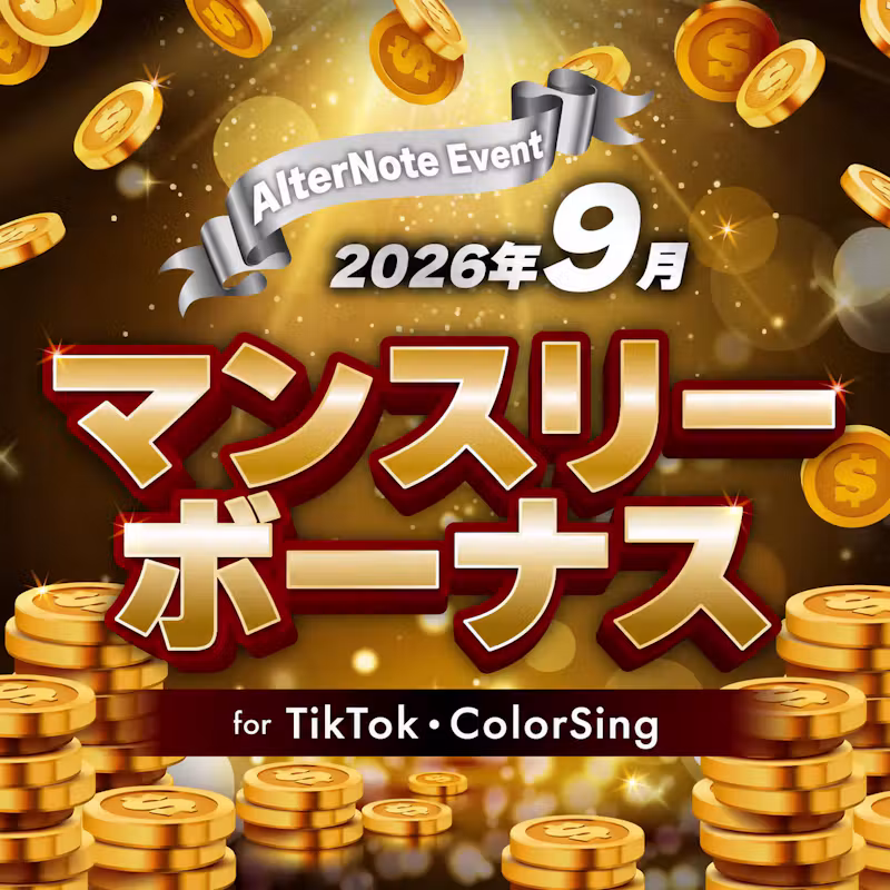 マンスリーボーナス - 9月 -